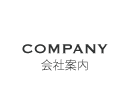 会社案内