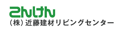 こんけん｜近藤建材リビングセンター